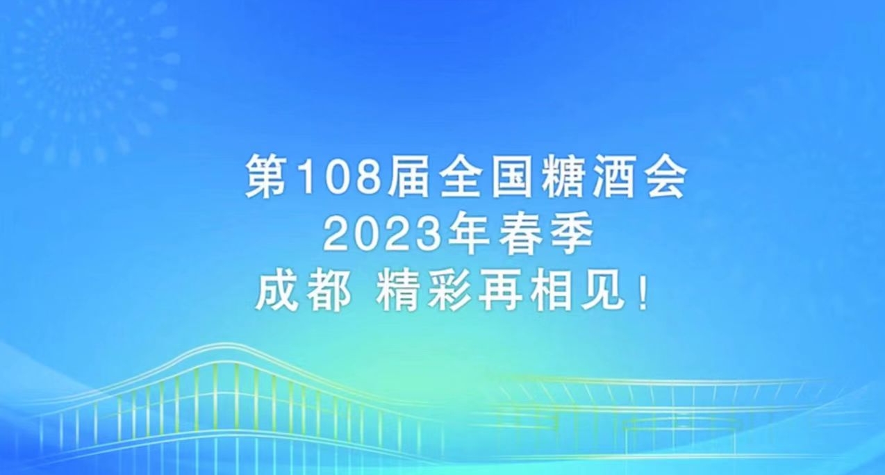 第108屆全國糖酒商品交易會將于2023年4月12日-14日在成都舉辦